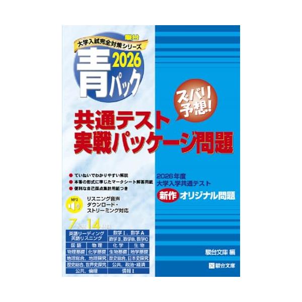 2026大学入学共通テスト対策のための、新作予想問題集 7教科14科目1回分を1パックに収録。 2026実戦問題集や他の共通テスト対策書籍との問題重複はございません。 本番をイメージしたマークシート解答用紙付で、実戦さながらに予行演習ができ...