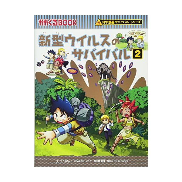 新型ウイルスのサバイバル 2 (科学漫画サバイバルシリーズ 新型ウイルスのサバイバル 2 (科学漫画サバイバルシリーズ