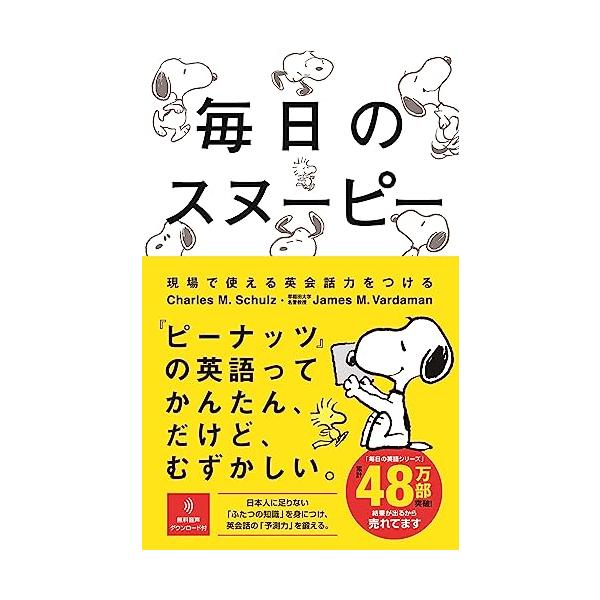 毎日のスヌーピー　現場で使える英会話力をつける (「毎日」シリーズ)