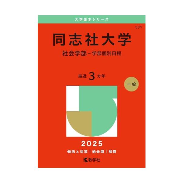同志社大学（社会学部−学部個別日程） (2025年版大学赤本シリーズ