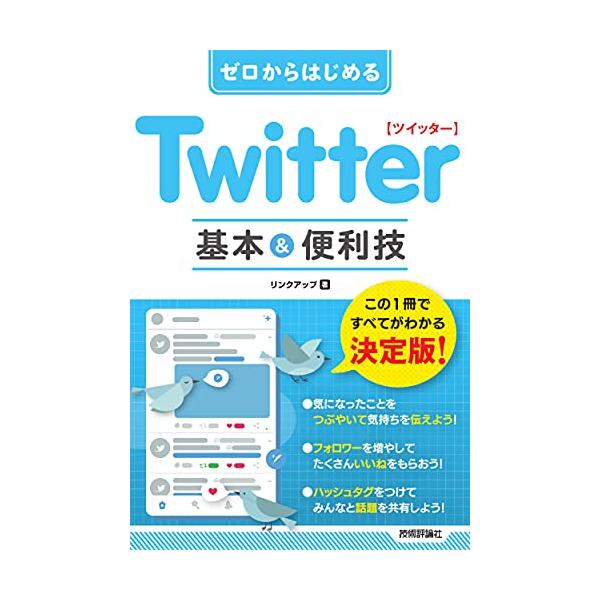 ゼロからはじめる Twitter ツイッター 基本&amp;便利技