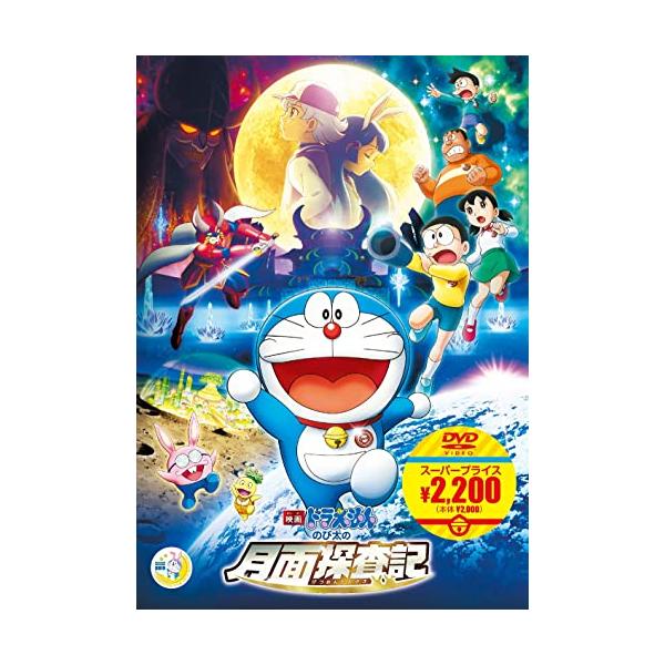 映画ドラえもん のび太の月面探査記【映画ドラえもんスーパー