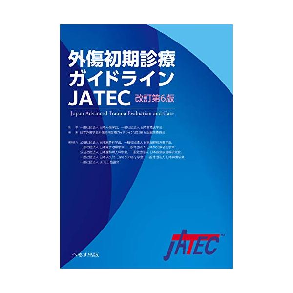 外傷初期診療ガイドラインJATEC : White Wings2 - 通販 - Yahoo