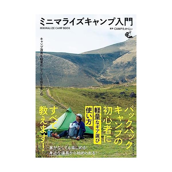 ミニマライズキャンプ入門 キャンプ道具を軽量化してULな旅を楽しむ/CAMPたかにぃ/朝日新聞出版
