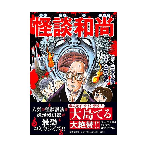 怪談和尚/三木大雲/森野達弥