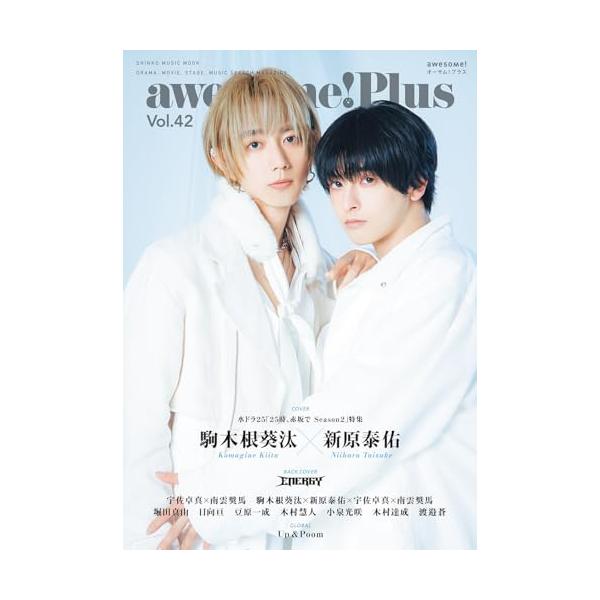 [本/雑誌]/awesome! Plus (オーサム・プラス) Vol.42 【表紙】  駒木根葵汰 × 新原泰佑 (SHINKO MUSIC MOOK)/シンコーミュージック・エンタテイメント