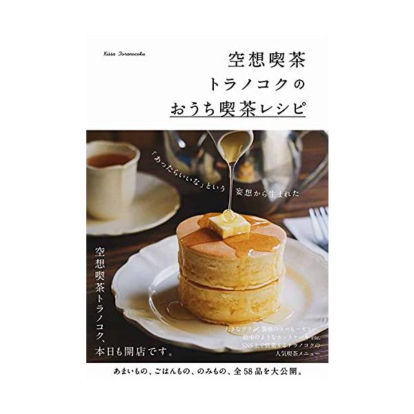 空想喫茶トラノコクのおうち喫茶レシピ/空想喫茶トラノコク/レシピ