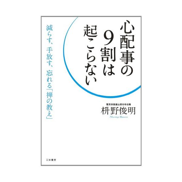 心配事の9割は起こらない: 減らす、手放す、忘れる「禅の教え」 (単行本)