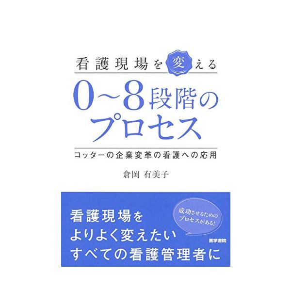 【送料無料】[本/雑誌]/看護現場を変える0〜8段階のプロセス コッターの企業変革の看護への応用/倉岡有美子/著