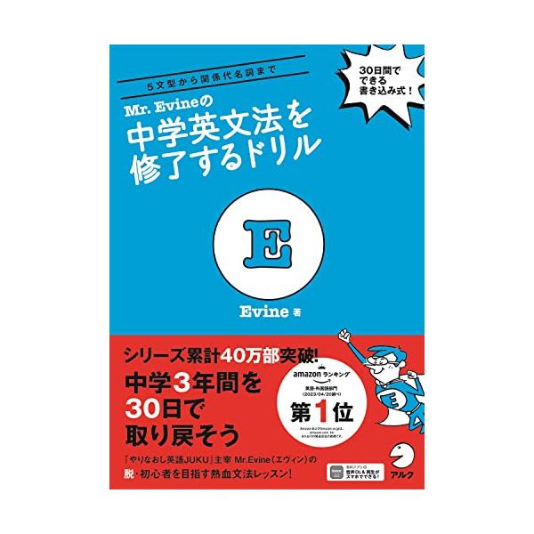話せる」ための音声(MP3)DLプレゼント付】 Mr. Evine の中学英文 話せる」ための音声(MP3)DLプレゼント付】 Mr. Evine の中学英文
