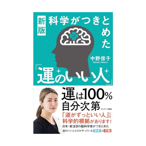 あなたも「運のいい人」になりませんか？ 日本・最注目の脳科学者がつきとめた、運のいい人だけがやっている「思考」と「行動」  「自分は運が悪い」と思っていませんか？　でも「運」というものは必ずしも、その人がもともと持っていたり生まれつき決まっ...