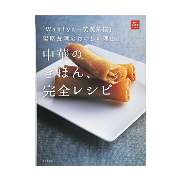 中華のきほん、完全レシピ 「Wakiya一笑美茶樓」脇屋友詞のおいしい理由。/脇屋友詞/レシピ
