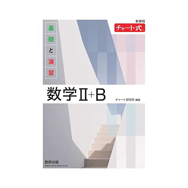 新課程 チャート式 基礎と演習 数学II＋B : White Wings2
