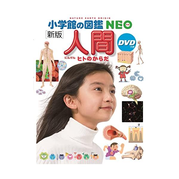 小学館の図鑑NEO［新版］人間DVDつき (小学館の図鑑NEO