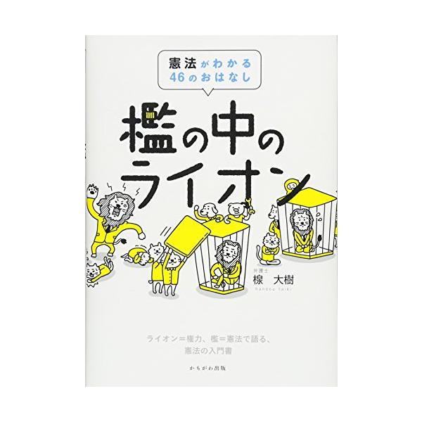 憲法は権力をしばるもの。憲法を「檻」に、権力を「ライオン」にたとえ、イラストで解説。立憲主義がわかる憲法の入門書。
