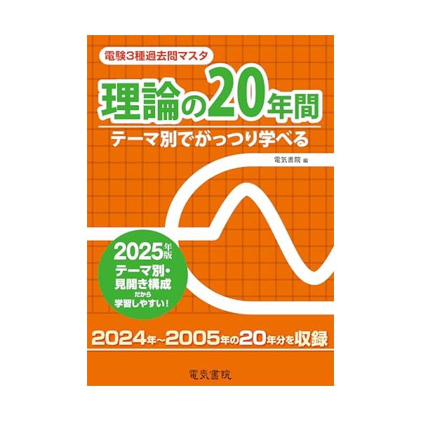 2025年版 理論の20年間（電験3種過去問マスタ） 電力の20年間 2024年版（電験3種過去問マスタ） | 電気書院 |本