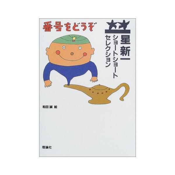 星新一ショートショートセレクション〈5〉番号をどうぞ : White