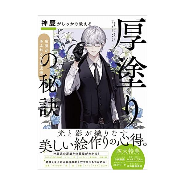 光と影が織りなす 美しい絵作りの心得。  色気をまとう美麗な男子キャライラストをTwitterで多数発表し話題のイラストレーター神慶が、何を考えどのように描いているか、神慶流の厚塗りの基本からこだわりまでをしっかり教えます。CLIP STU...