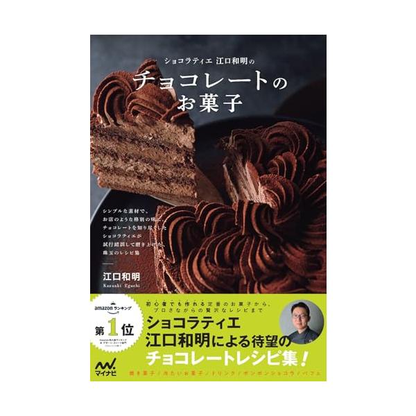 ショコラティエ江口和明の チョコレートのお菓子