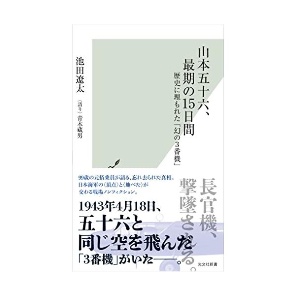 山本五十六、最期の15日間〜歴史に埋もれた「幻の3番機