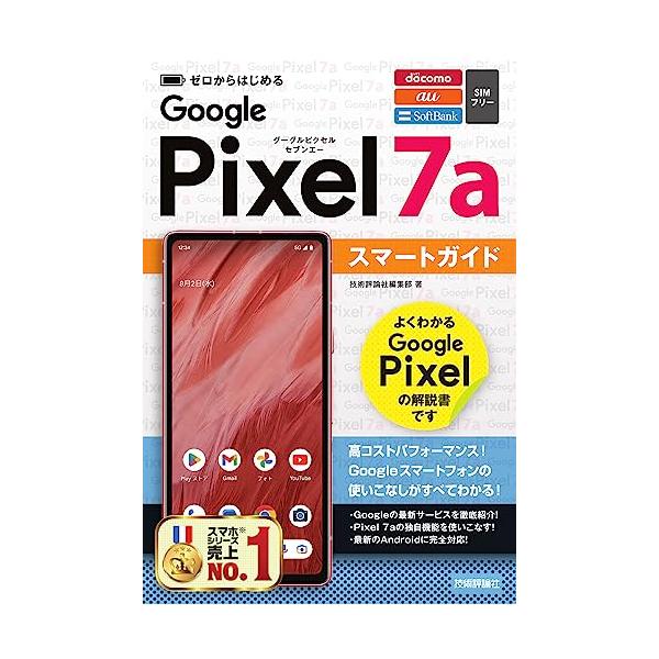 ゼロからはじめる Google Pixel 7a スマートガイド : White ゼロからはじめる Google Pixel 7a スマートガイド : White
