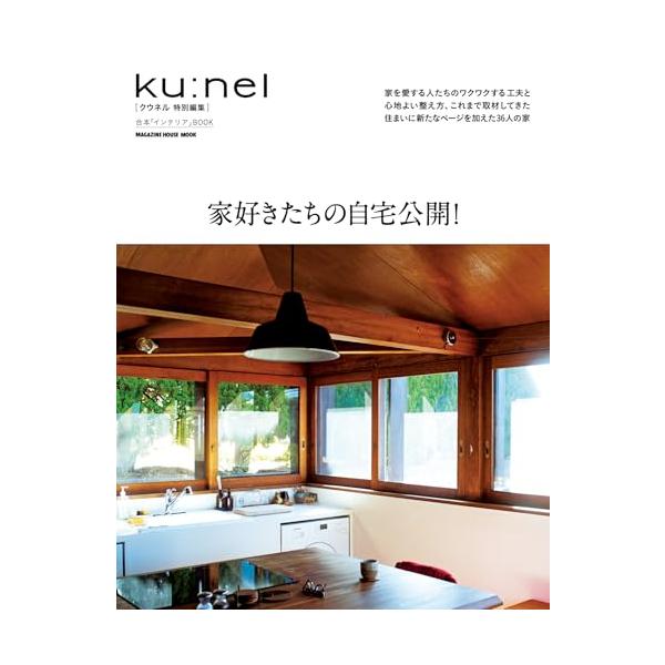 [本/雑誌]/家好きたちの自宅公開! (MAGAZINE HOUSE MOOK)/マガジンハウス