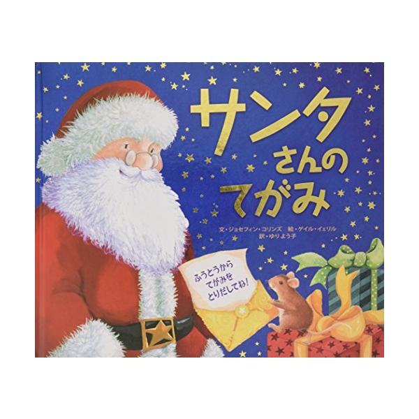 サンタさんのたいせつな手紙、どこにいったかなねずみくんといっしょに、ページをめくりながら、探してみましょう。 穴のあいた窓からおうちのなかをのぞいたり、きらきらの封筒からどんどん手紙をだして読んでみたり、ひみつの地図をひろげてみたり、あれで...