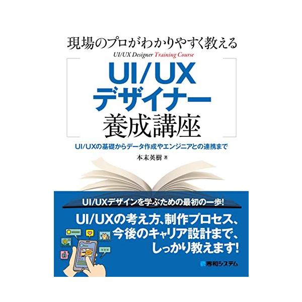 あらゆるサービスが、Webサイトやアプリを通じて提供されるようになってきました。それにしたがって、操作性やデザイン、ユーザー体験の重要性がますます高まり、同時に「UI/UX」というキーワードが、ビジネスの現場でも多く使われるようになりました...