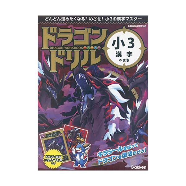 カッコいいドリルで勉強したい! ドラゴンが封印された小学ドリルシリーズの続編が登場! 勉強がニガテでも、これならどんどん進められる!  ★勉強するとドラゴン復活! でっかいキラシールを貼るとドラゴンのイラストが完成。 ・1回分の勉強を終える...