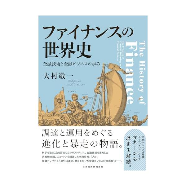 【内容紹介】 【金融イノベーションの光と影を歴史的に解明】 十字軍遠征、大航海時代の資金調達から始まったお金を回す仕組みは、交易ルートの開拓とともに進化、大規模化していった。それが、君主による私的ファイナンスから国家によるファイナンス（財政...