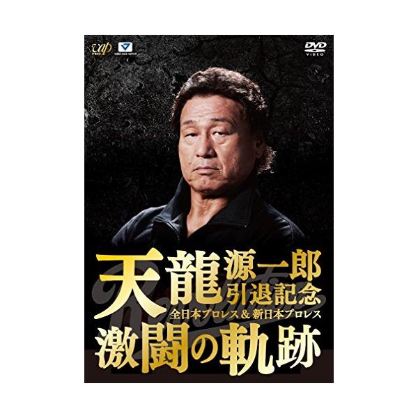 天龍源一郎引退記念 全日本プロレス&新日本プロレス激闘の軌跡