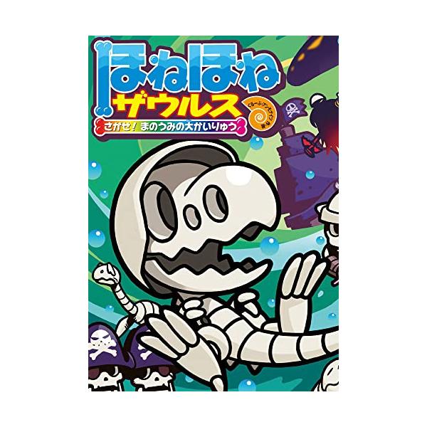ほねほねザウルス (26) さがせ! まのうみの大かいりゅう : White ほねほねザウルス (26) さがせ! まのうみの大かいりゅう : White