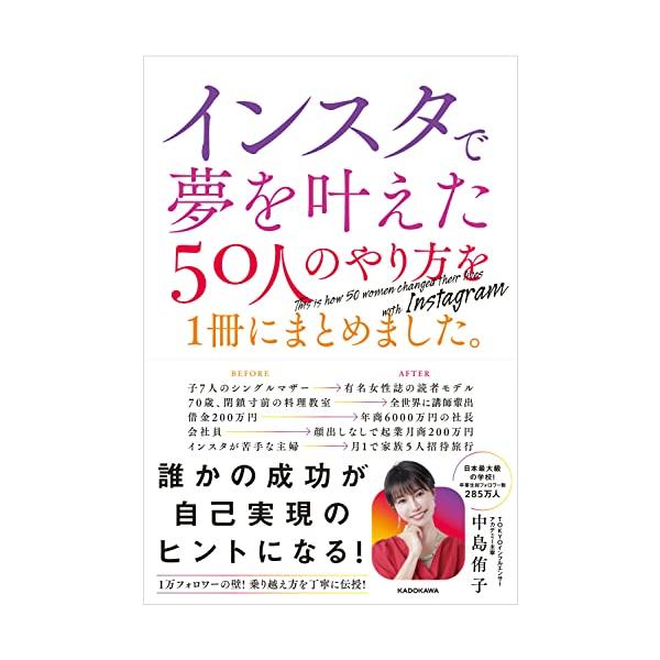 [本/雑誌]/インスタで夢を叶えた50人のやり方を1冊にまとめました。/中島侑子/著