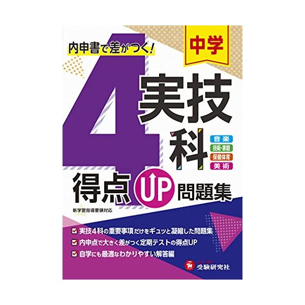 高校入試　内申対策　中学実技４教科　得点力学習DS  進研ゼミ監修 高校入試内申対策中学実技4教科得点力学習DS 進研ゼミ監修