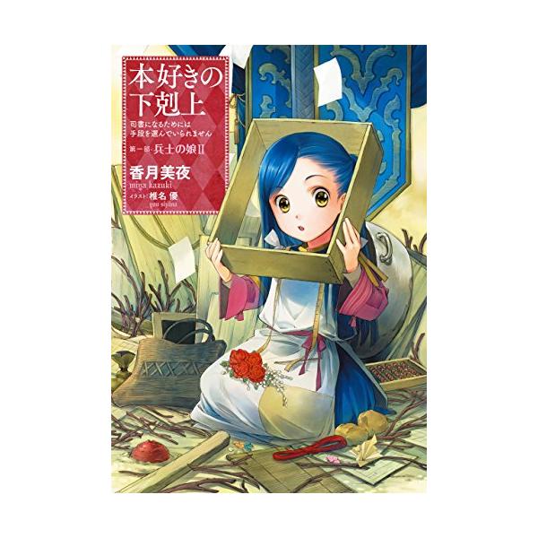 小説2巻】本好きの下剋上〜司書になるためには手段を選んでい 小説2巻】本好きの下剋上〜司書になるためには手段を選んでい