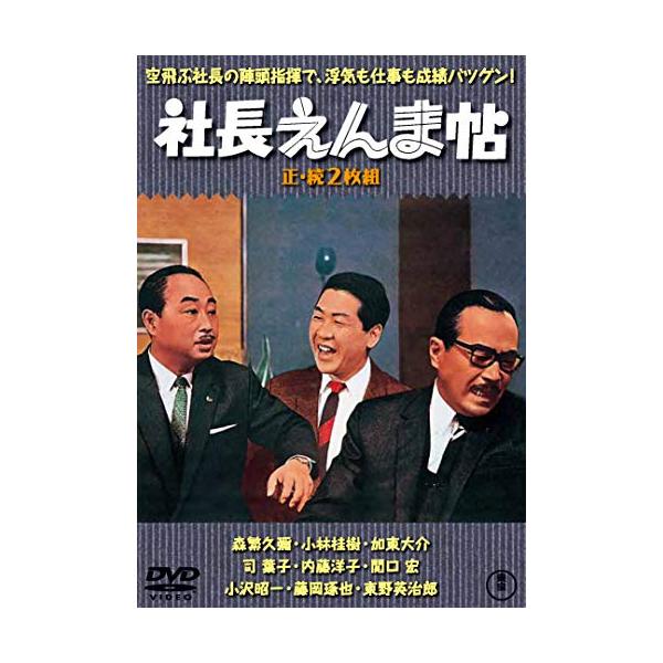 社長えんま帖(正・続2枚組) 【東宝DVD名作セレクション】 : white8416b017dd : White Wings2 - 通販 - Yahoo!ショッピング 社長えんま帖(正・続2枚組) 【東宝DVD名作セレクション】 : white8416b017dd : White Wings2 - 通販 - Yahoo!ショッピング