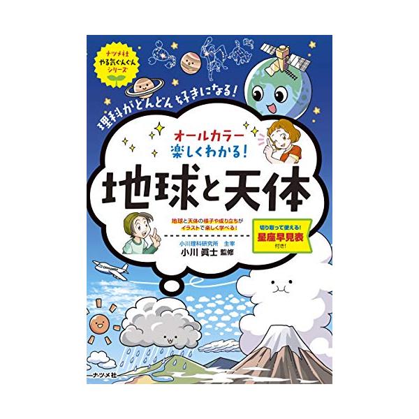 ★小学理科の地球・天体分野がマンガとイラストでぐんぐん理解できる! 小学校3年生から始まる教科である理科。覚えることも多く、苦手意識を持っている お子さんも少なくないかと思います。 本書では大人気のやる気ぐんぐんシリーズの一冊として、小学校...