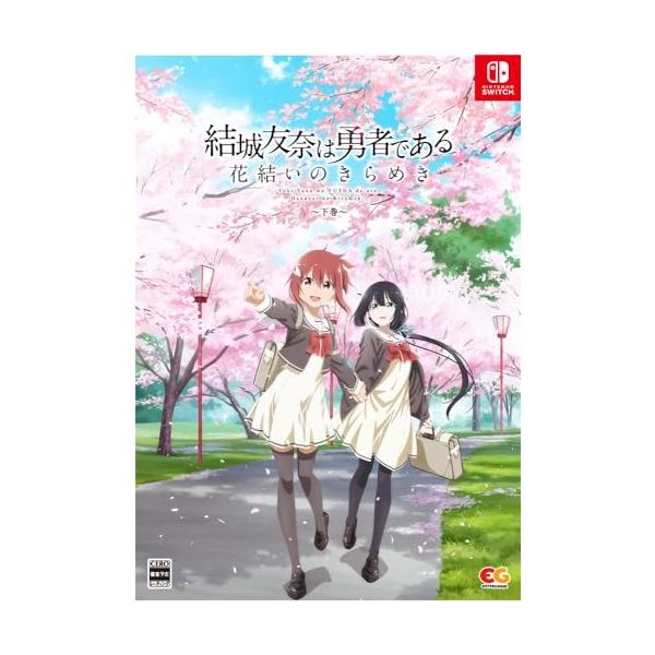 結城友奈は勇者である 花結いのきらめき 下巻 -Switch 【特典
