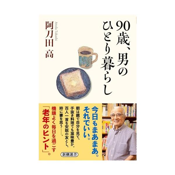 脳と体の衰えを知恵とユーモアで迎え撃つ。直木賞作家の「老年のヒント」。 突然始まった単身生活。モットーは「“まあまあ”でいいじゃないか」。簡素に食事を調え、落語は読んで鑑賞、旧知の場所を訪ね、亡き人の思い出に親しみ、眠れぬ夜は百人一首を数え...