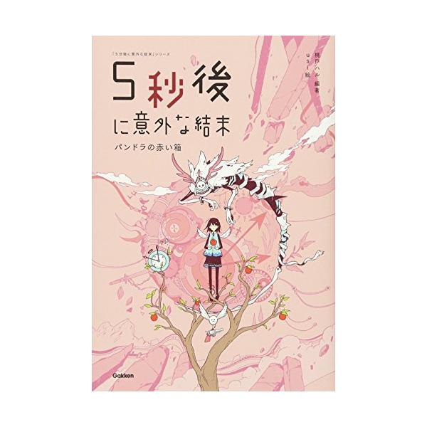 5秒後に意外な結末 パンドラの赤い箱 (5分後に意外な結末) : White