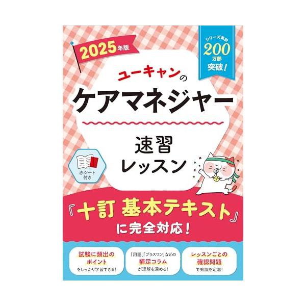 ユーキャンケアマネ2025 ユーキャンのケアマネジャー 速習レッスン 2025年版【十訂基本