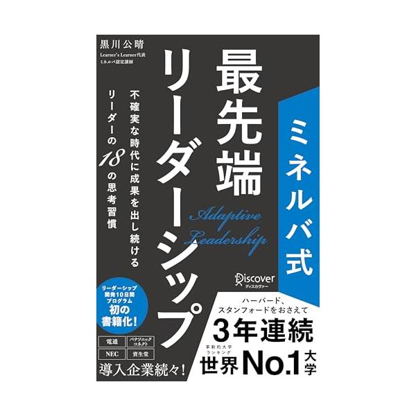 【中古】ミネルバ式 最先端リーダーシップ 不確実な時代に成果を出し続けるリーダーの18の思考習慣