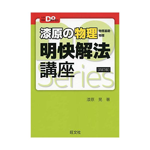 漆原の物理(物理基礎・物理)明快解法講座 四訂版 (大学受験Do