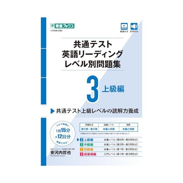 [本/雑誌]/共通テスト英語リーディングレベル別問題集 3 (東進ブックス)/安河内哲也/著