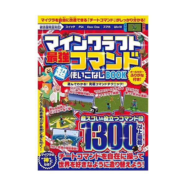 いまマイクラでもっともアツい最強テクニック「チートコマンド」技を大量に紹介する一冊!! 楽しいワザ、おもしろワザ、スゴワザ、便利ワザが遊ぶたけでよく分かる! プログラム的思考力も自然と身に付いちゃう、コマンドを徹底解説する初の書籍が初登場 ...