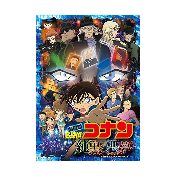 劇場版 名探偵コナン 純黒の悪夢(ナイトメア)(通常盤)[DVD 劇場版 名探偵コナン 純黒の悪夢(ナイトメア)(通常盤)[DVD