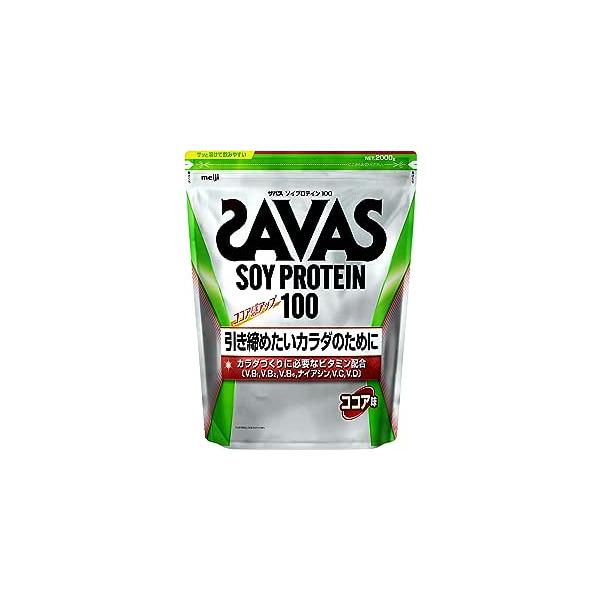 ザバス ソイプロテイン100 ココア味 100食分2000g ザバス ソイプロテイン100 ココア味 2000g SAVAS : アルペン