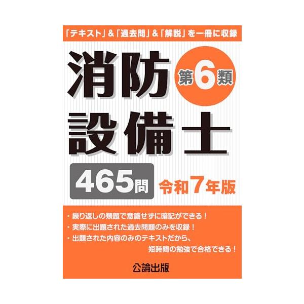 [本/雑誌]/消防設備士 第6類 465問 令和7年版 (2025)/公論出版