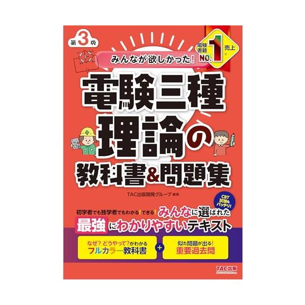 みんなが欲しかった! 電験三種 理論の教科書&問題集 第3版 [CBT