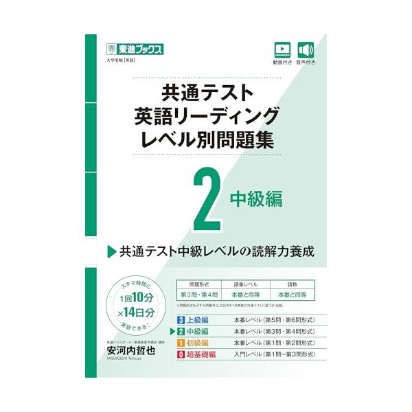 共通テスト英語リーディングレベル別問題集 2/安河内哲也